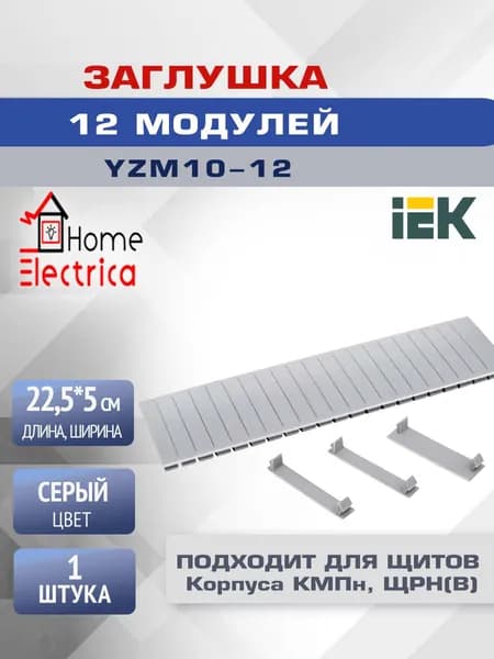 Заглушка 12 модулей, серая IEK YZM10-12 1шт