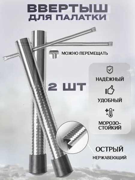 Ввертыши для зимней палатки колышки 2шт