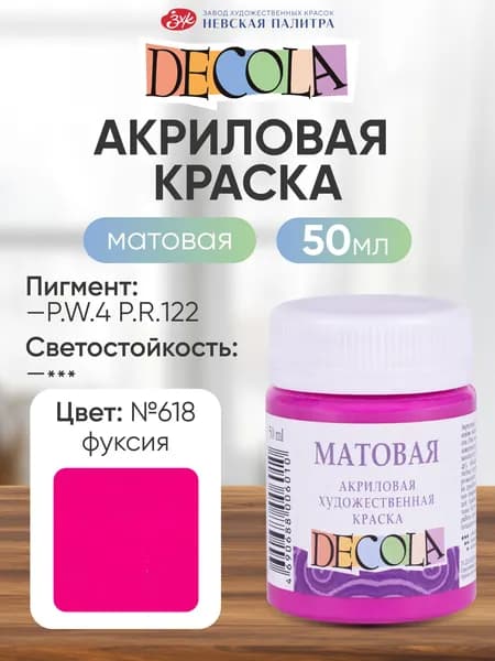 DECOLA Акриловая краска для рисования художественная матовая 50 мл фуксия №618