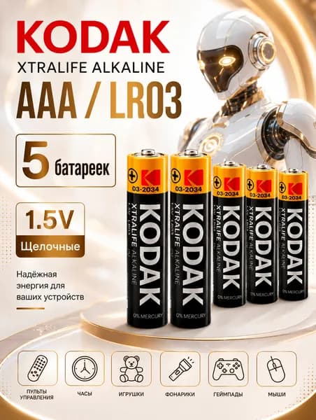 Батарейки AAA 5 шт. Kodak алкалиновые (LR3), 1.5V.
