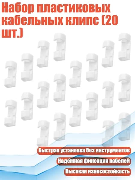 Набор пластиковых кабельных клипс (20 шт.), - 5