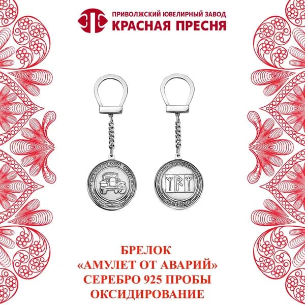 Брелок " Амулет от аварий" Красная Пресня из серебра 925 пробы