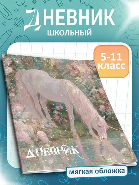 Дневник школьный A5, листов: 40