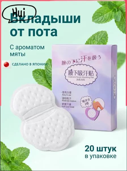 Вкладыши от пота, 20 шт.