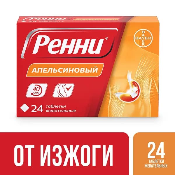 Ренни® средство от изжоги таблетки жевательные с апельсиновым вкусом №24