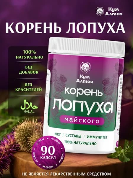 Корень лопуха Майского, 90 капсул по 300 мг