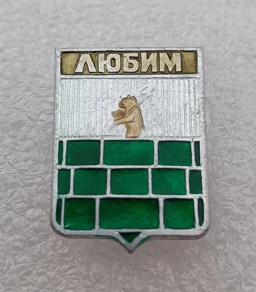 Значок коллекционный памятный Любим, герб, булавка, алюминий, 1970-е гг, СССР.