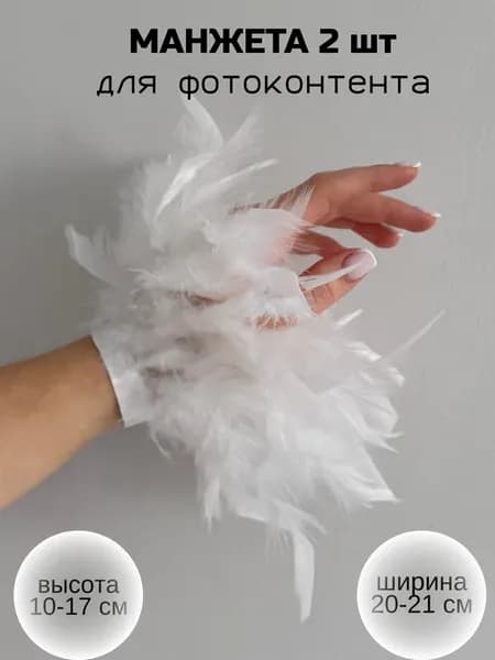 манжета из перьев - фон маникюра 2шт