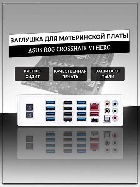 Заглушка для материнской платы ASUS ROG CROSSHAIR VI HERO