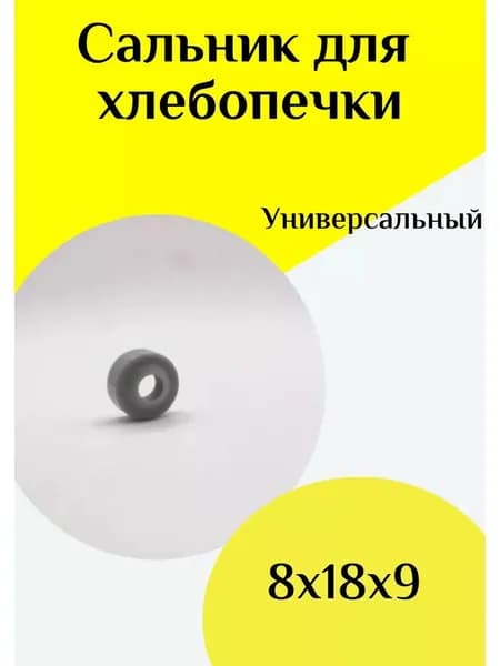 Сальник для хлебопечки 8х18х9