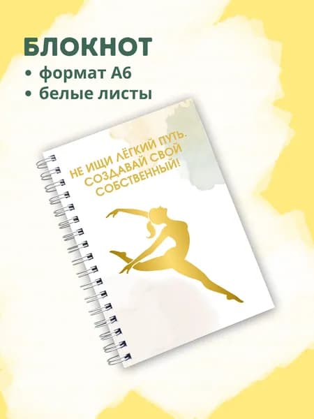 Сочиняй мечты Блокнот A6, листов: 60