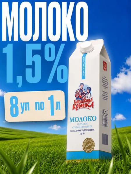 Молоко питьевое ультрапастеризованное, 1.5%, 8 шт по 1л