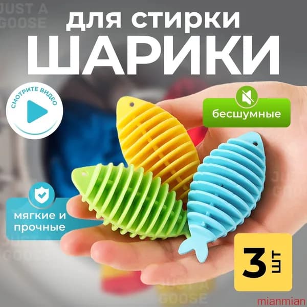 Шарики для стирки / Мячики для деликатной стирки, набор 3 шт