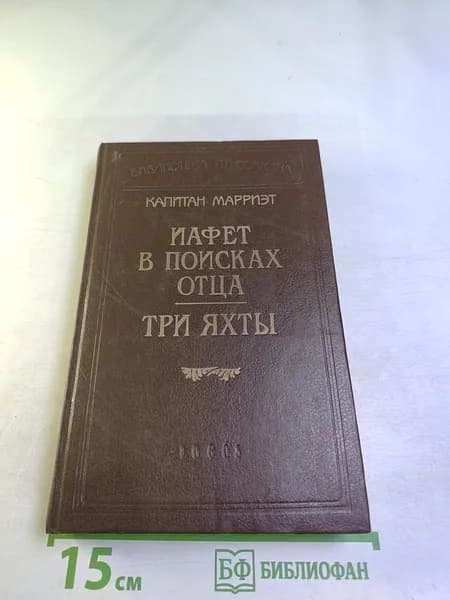 Иафет в поисках отца. Три яхты | Книга б/у