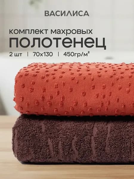 Полотенца банные набор 70х130 см - 2шт