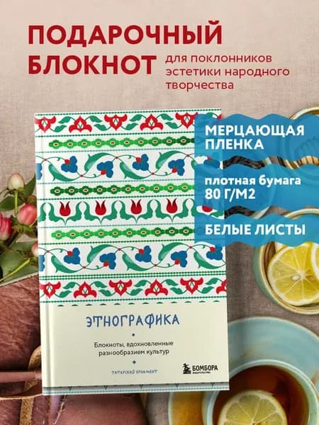 Этнографика. Блокноты, вдохновленные разнообразием культур