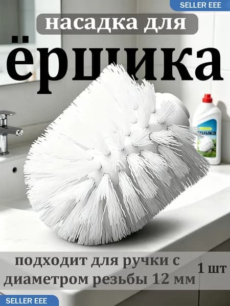 Насадка на ершик для унитаза