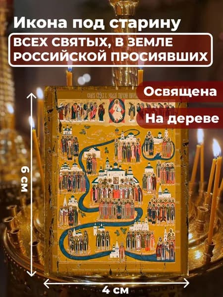 Икона под старину на дереве "Всех Святых в земле Русской Просиявших", 4*6 см