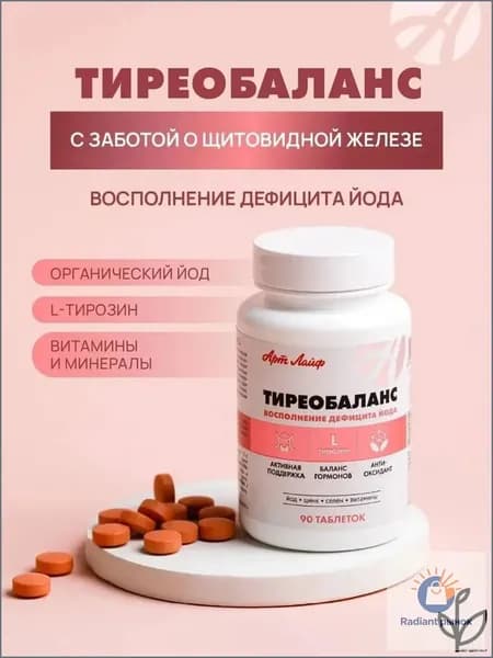Тиреобаланс, 90 таблеток. Источник йода и L-тирозина. Способствует нормализации работы щитовидной железы и профилактике её гипофункции