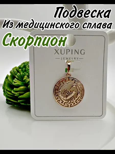 Подвеска медицинский сплав Скорпион