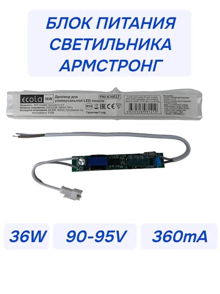 Драйвер для светильников Армстронг 36W выход 90-95V 360mA LED. Блок питания для светодиодных светильников, панелей офисных 60*60см на потолок тип Armstrong для замены и ремонта. Ecola PNLK36ELT