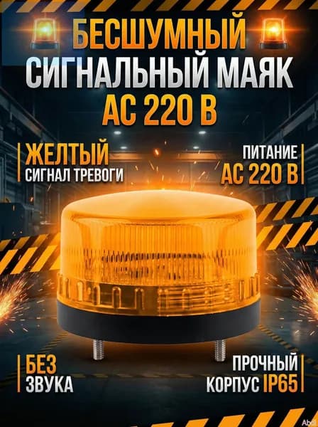 Сигнальная лампа светодиодная стробоскопическая LTE-5061, желтая, 220 В, без звука