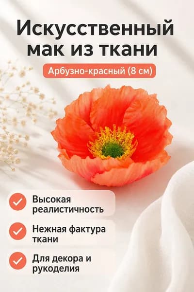 Стабилизированные цветы Мак 1 шт красный