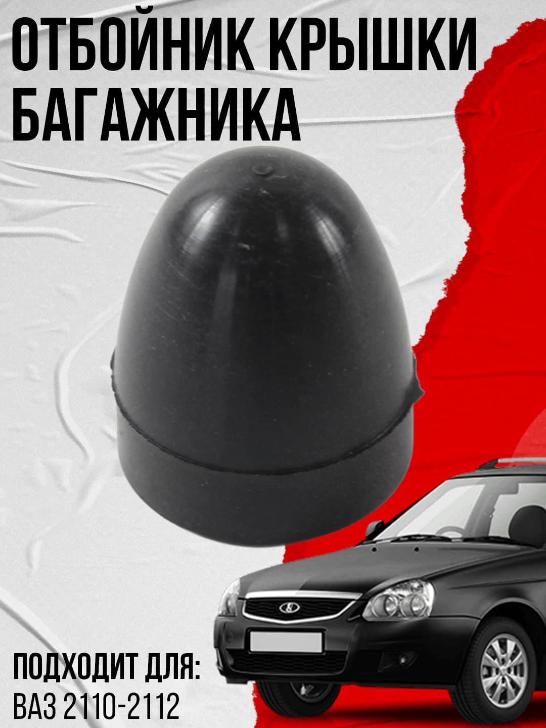 Отбойник крышки багажника, подходит для ВАЗ 2110-2112 (2111-6300032) БРТ