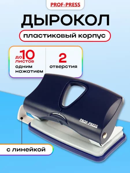 Дырокол 10 л Prof-Press ДР-2779, темно-синий
