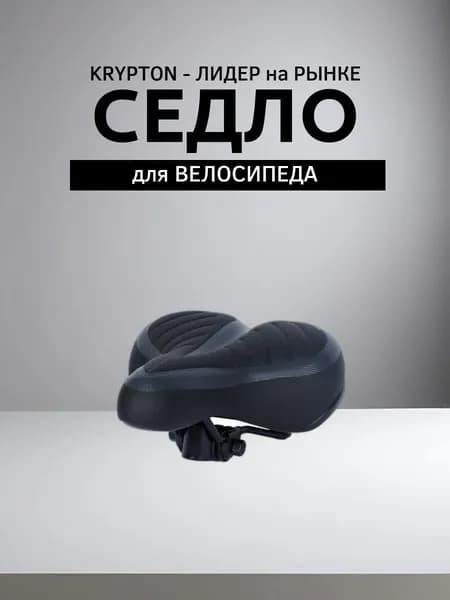 Седло для велосипеда комфортное KRYPTON KRPT-153F-pv, размер: 255x210