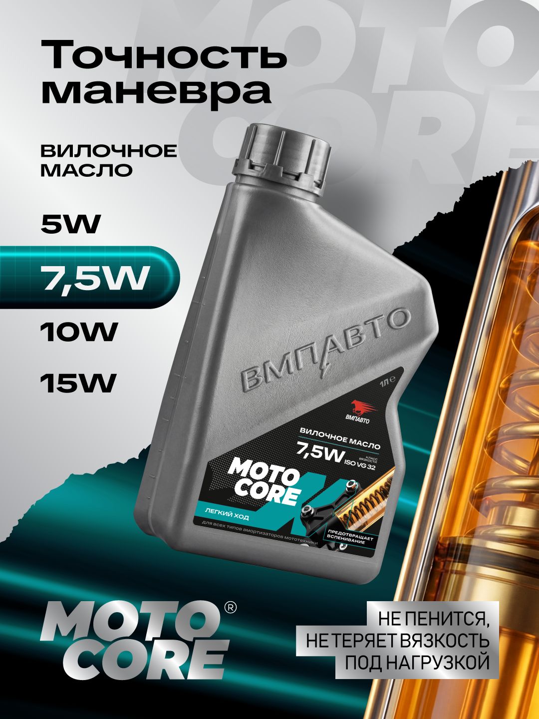 Вилочное масло MOTO CORE ВМПАВТО 7,5W, 1 л. канистра
