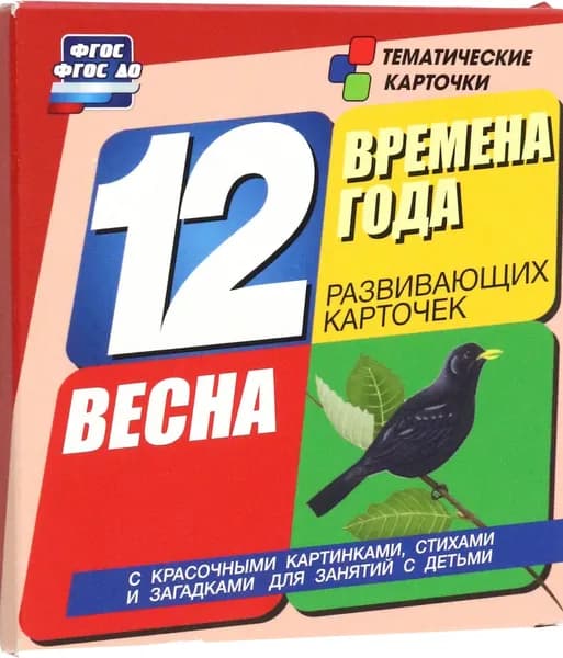 Времена года. Весна. 12 развивающих карточек. ФГОС