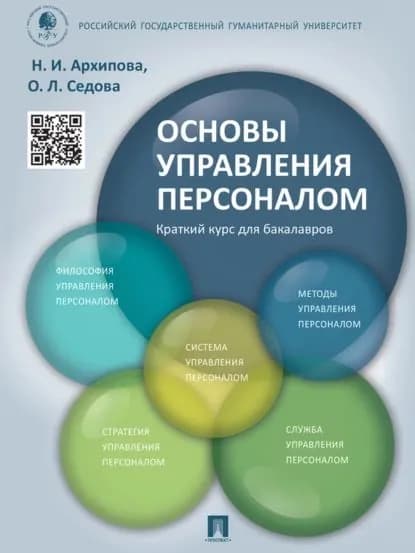 Основы управления персоналом. Краткий курс для бакалавров. Учебное пособие | Седова Ольга Леонидовна, Архипова Надежда Ивановна | Электронная книга