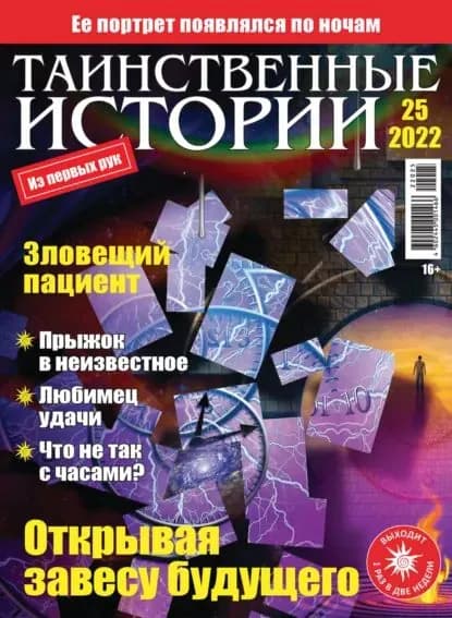 Таинственные истории No25/2022 | Электронная книга