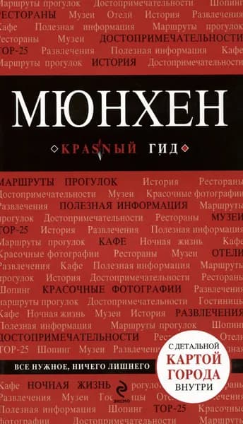 Мюнхен. Путеводитель (+ карта) | Книга б/у