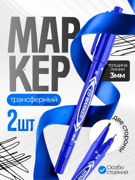 Трансферный маркер двухсторонний, для фрихенда, для тату, Синий - 2 штуки