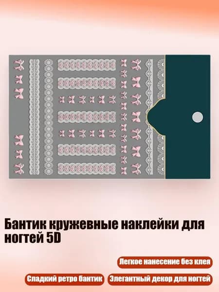 Бантик кружевные наклейки для ногтей 5D