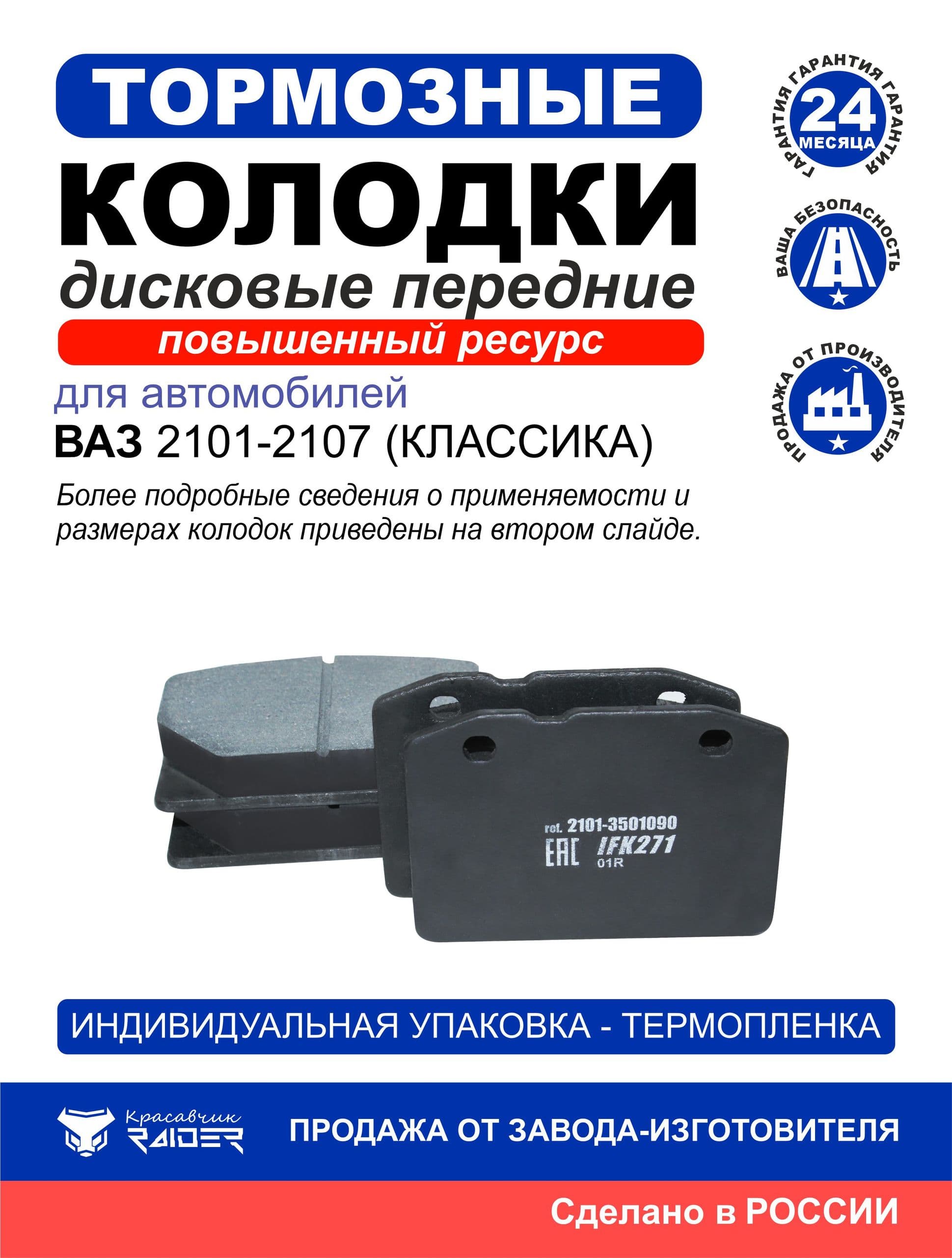 Колодки тормозные дисковые для Ваз 2101, 2102, 2103, 2104, 2105, 2106, 2107 (классика). 2101-3501090