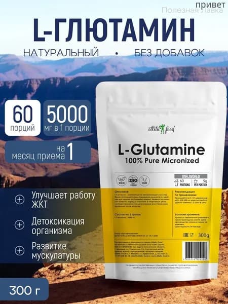 Аминокислоты Глютамин в порошке Atletic Food 100% Pure Glutamine Micronized - 300 грамм, натуральный (30 порций)