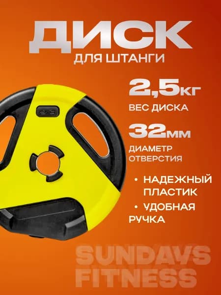 Диск для штанги Sundays Fitness IR91041 (2.5кг), диск для грифа
