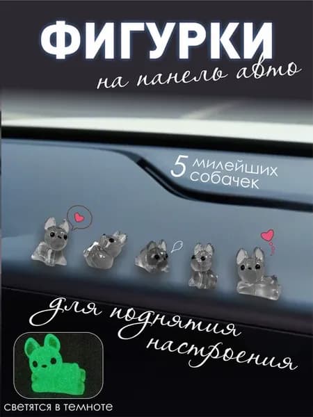 Фигурки на панель авто Собаки бульдоги 5 шт