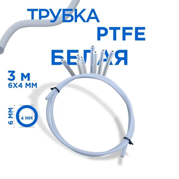 Трубка фторопластовая (PTFE, тефлоновая), 6х4 мм, толщина стенки 1 мм, 3 метра
