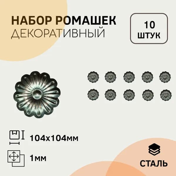 Цветок, ромашка 104 х 104 мм (10 штук)