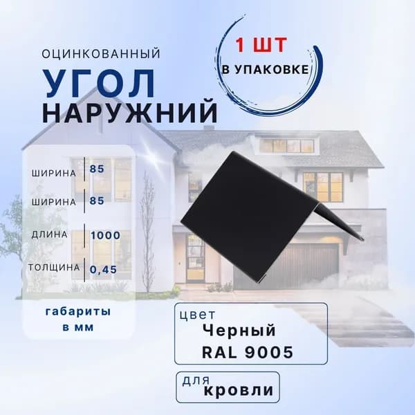 Угол наружный 1шт в упаковке черный 85х85 1м внешний металлический с полимерным покрытием в защитной пленке