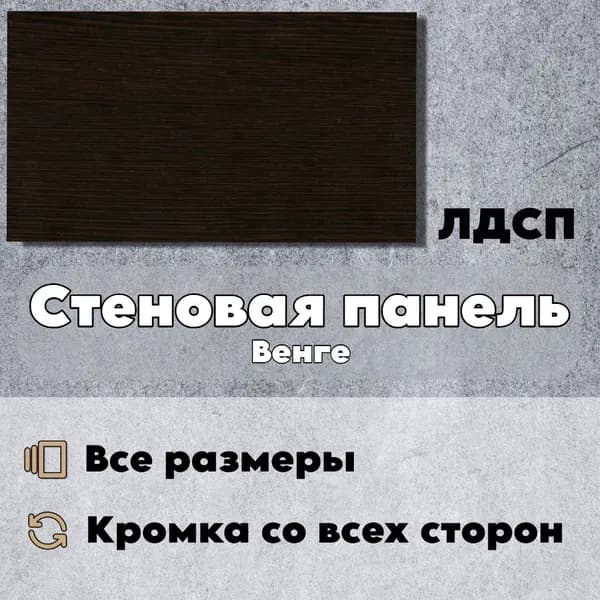 Стеновая Панель 10 х 90 см Венге. ЛДСП МДФ для Кухни, Комнаты