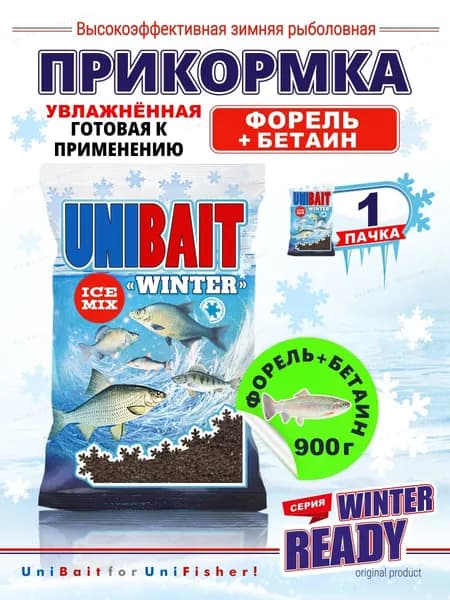 Увлажненная прикормка Winter Ready 900гр, форель с бетаином