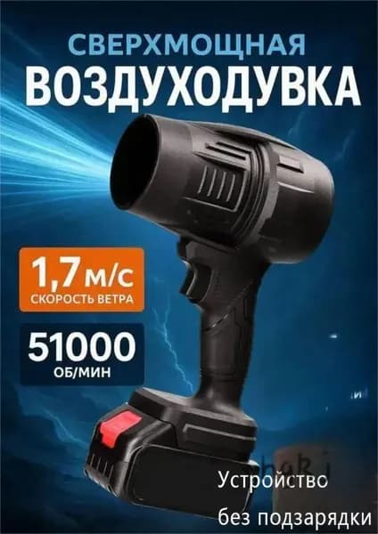 Воздуходувка аккумуляторная садовая, для машины 51000 об/мин,Без батареи
