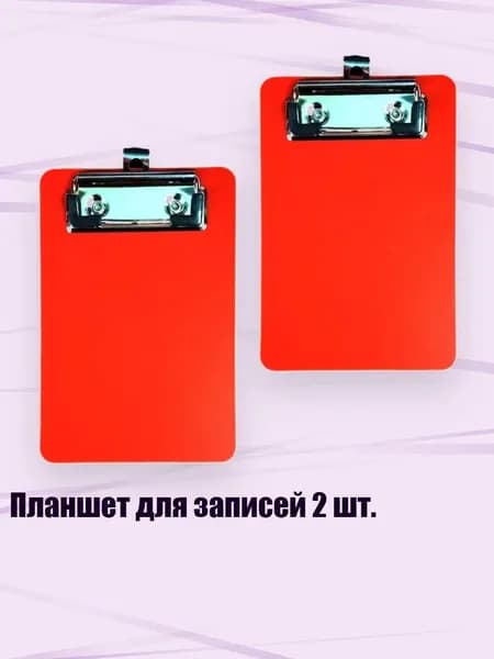 Планшетная доска, 1 шт.