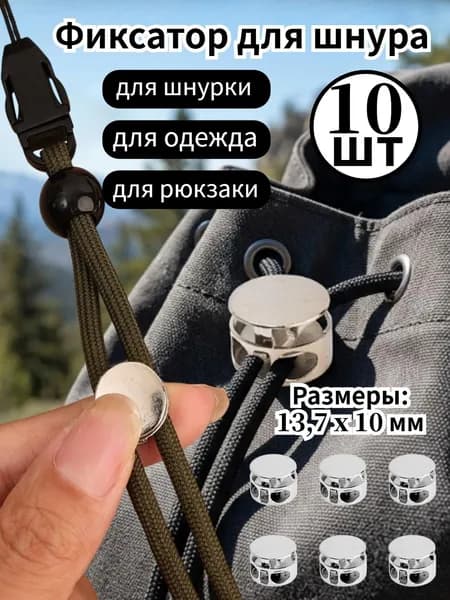 Фиксаторы для шнура с двумя отверстиями ,10шт