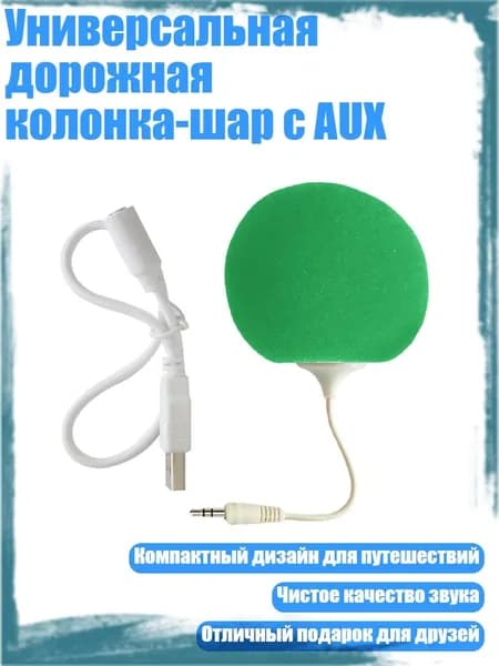 Универсальная дорожная колонка-шар с AUX, Зеленый